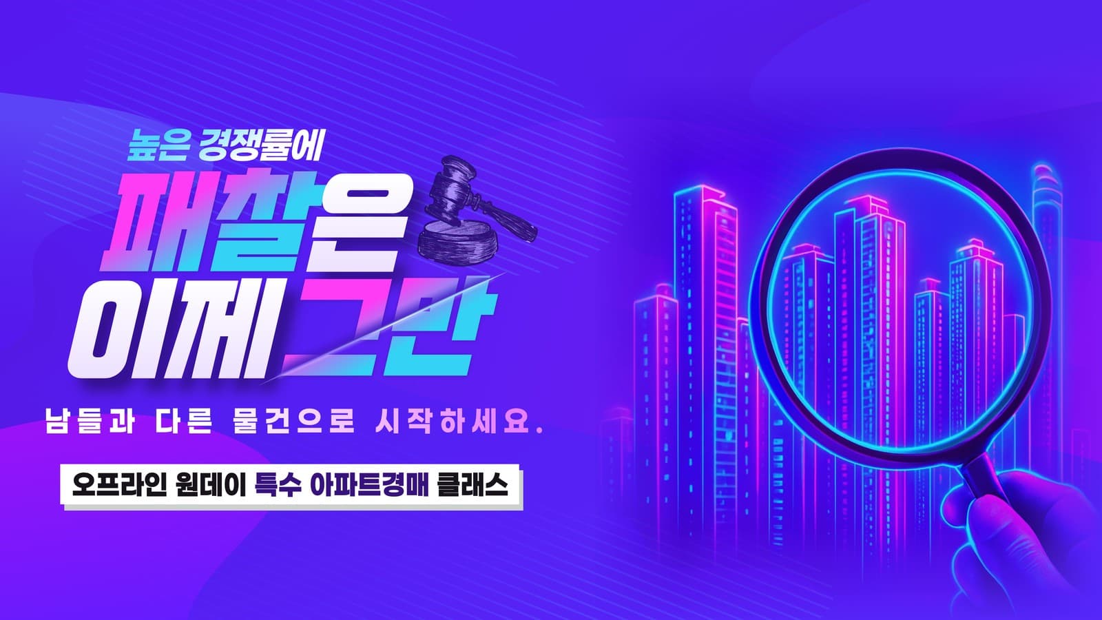 [원데이] 경쟁률을 줄이는 특별한 비밀, 특수경매물건 아파트편!