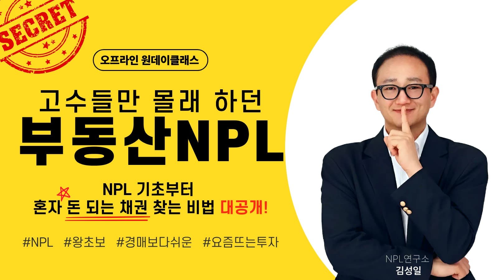 [원데이] 요즘 뜨는 투자, 고수만 몰래 하던 부동산 NPL!
