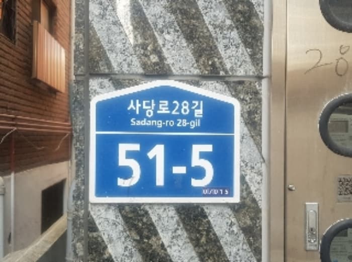 서울특별시 동작구 사당로28길 51-5