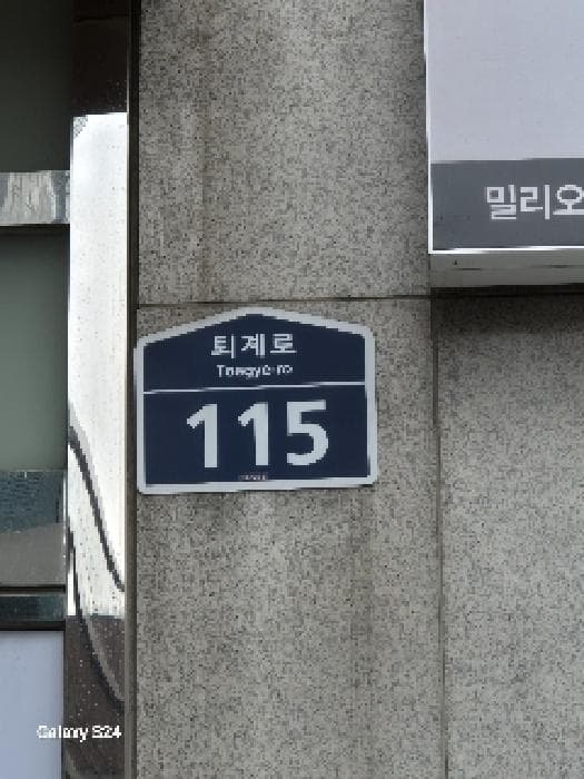 서울특별시 중구 퇴계로 115, 7층747호 (충무로1가,밀리오레명동)