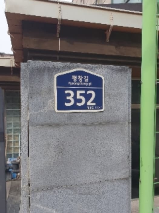 서울특별시 종로구 평창길 352