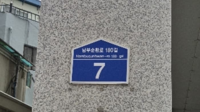 서울특별시 관악구 남부순환로180길 7