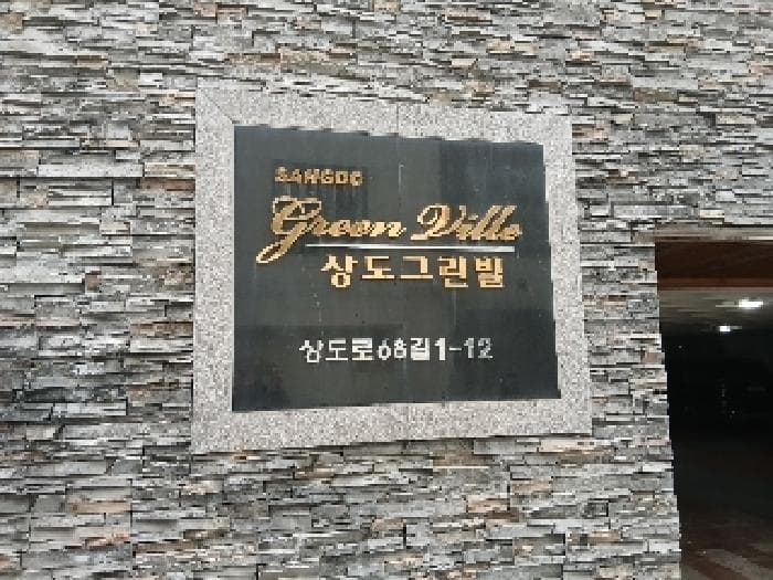 서울특별시 동작구 상도로68길 1-12, 에이동 4층402호 (상도동,상도그린빌)