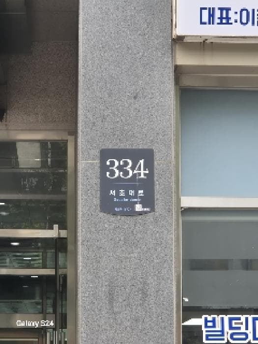 서울특별시 서초구 서초동 1677-1 브라운스톤서초  비층102호