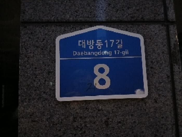 서울특별시 동작구 대방동 378-21 시그니처  2층201호