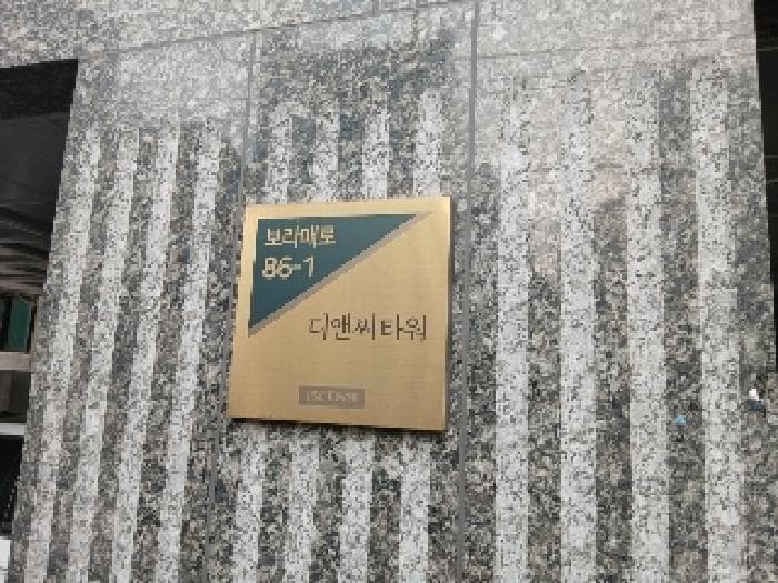 서울특별시 동작구 신대방동 342-15 디앤씨타워  5층501호