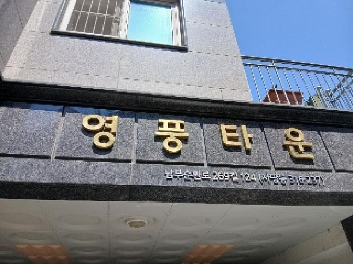 서울특별시 동작구 사당동 316-237 영풍타운  1층104호