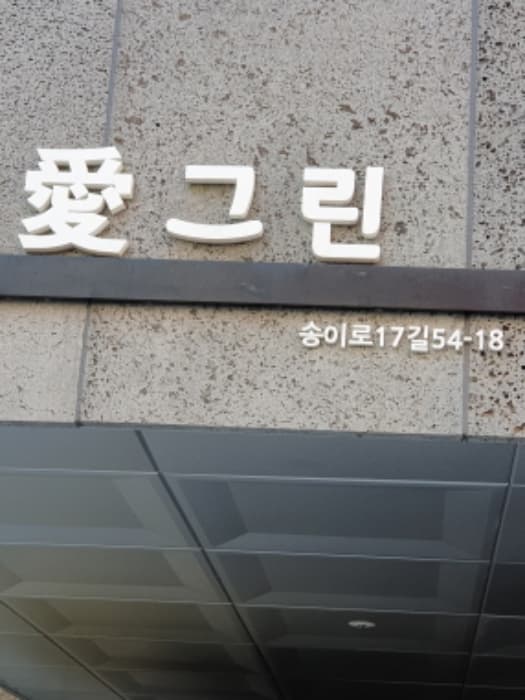 서울특별시 송파구 송이로17길 54-18, 5층 502호 (가락동,자연애그린)