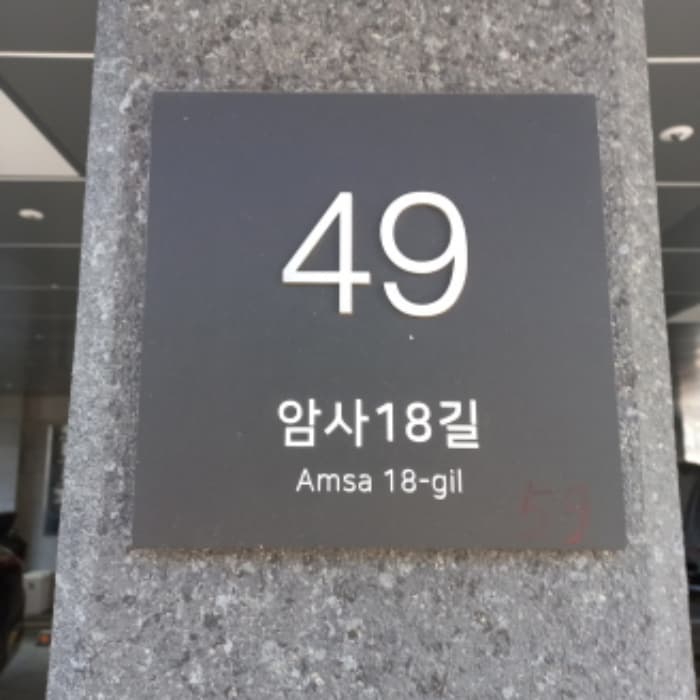 서울특별시 강동구 암사18길 49, 2층202호 (암사동,토브마스터클레스)