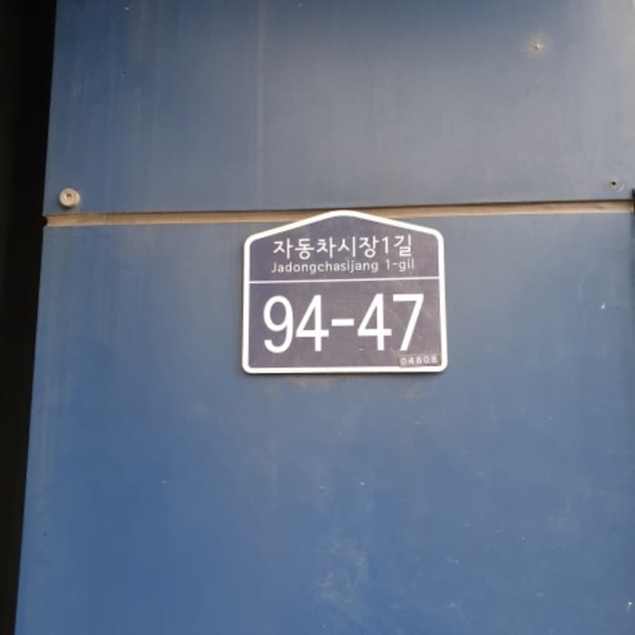 서울특별시 성동구 자동차시장1길 94-47, 1층103호 (용답동,장안모터프라자)