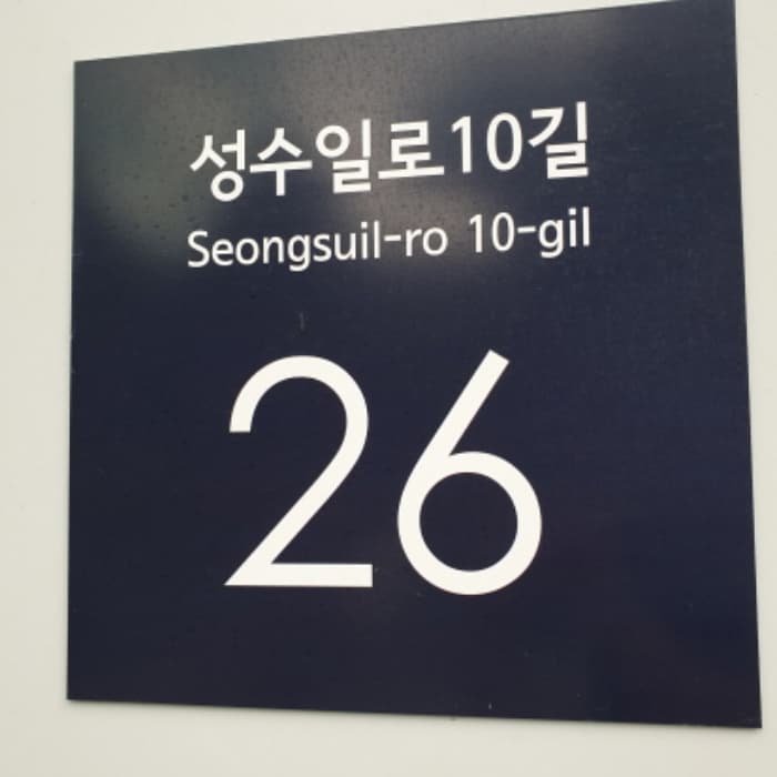 서울특별시 성동구 성수일로10길 26, 본동 9층906호 (성수동2가,하우스디세종타워)