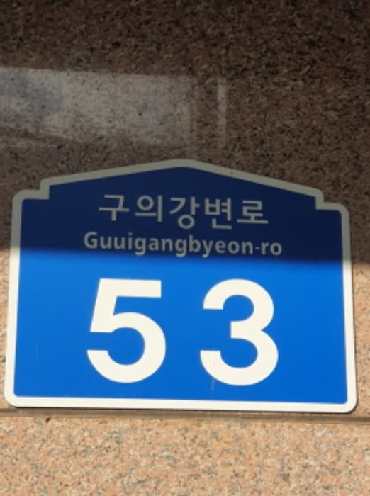 서울특별시 광진구 구의강변로 53, 2층 201호 (구의동,옥산그린타워)