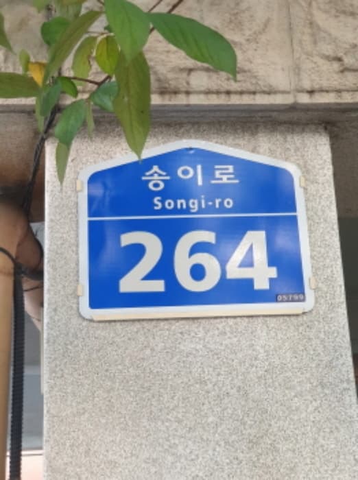 서울특별시 송파구 송이로 264, 3층302호