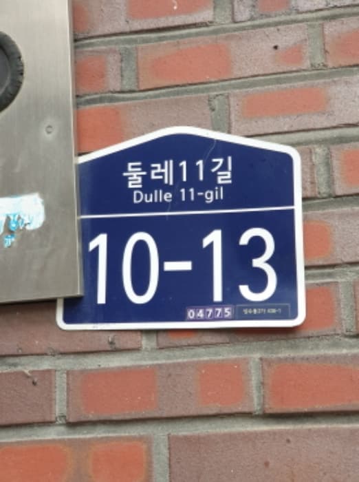 서울특별시 성동구 둘레11길 10-13