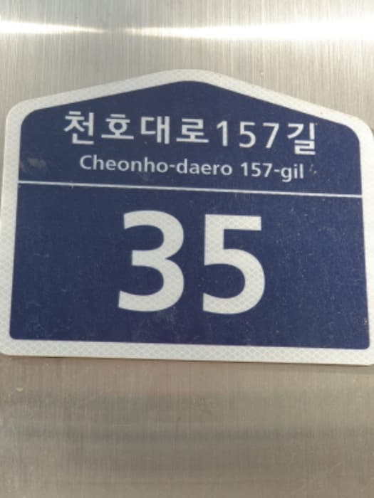 서울특별시 강동구 천호대로157길 35