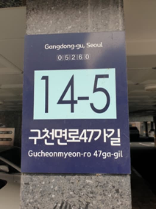 서울특별시 강동구 구천면로47가길 14-5, 나동 5층502호 (암사동,더이룸)