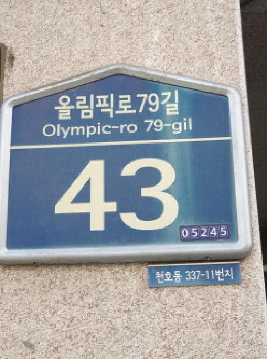 서울특별시 강동구 올림픽로79길 43, 3층302호 (천호동,정수아트빌)