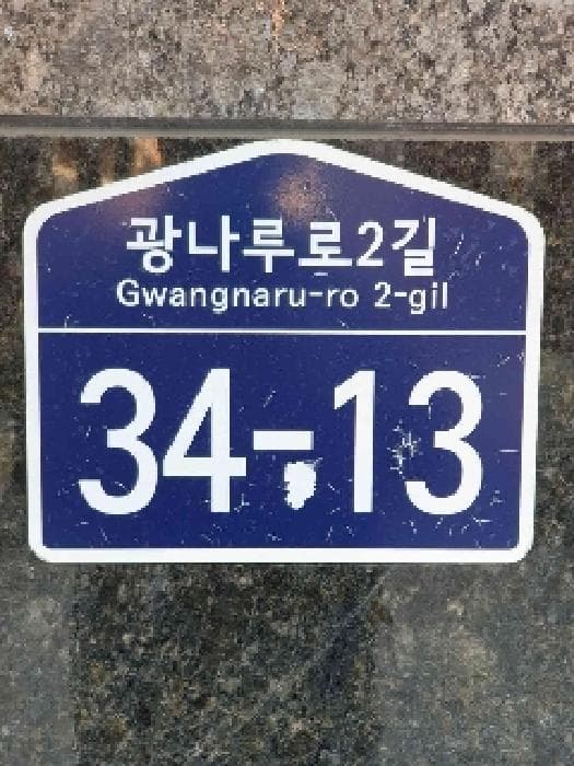 서울특별시 성동구 광나루로2길 34-13