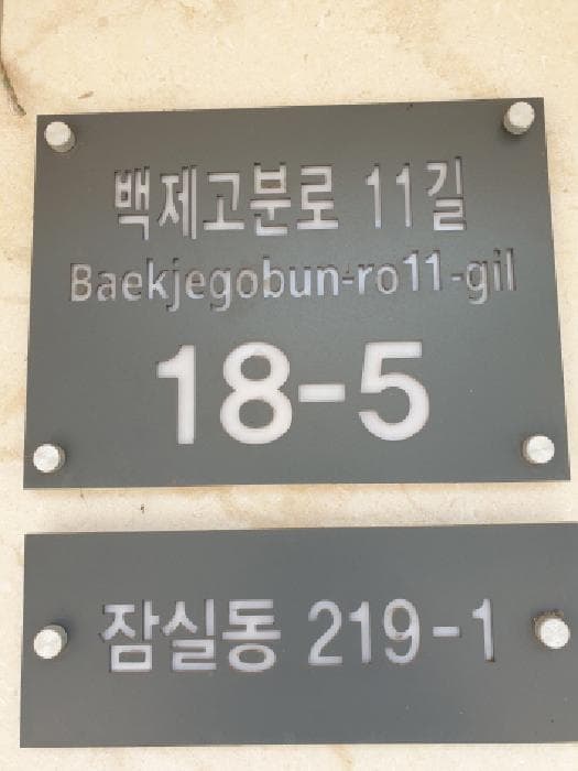 서울특별시 송파구 잠실동 219-1  2층201호