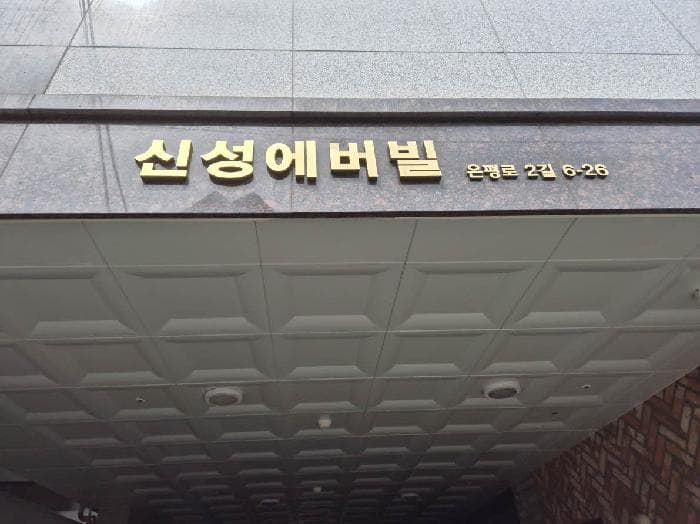 서울특별시 은평구 신사동 29-154 신성에버빌  7층701호