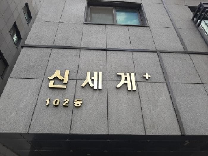 서울특별시 강서구 내발산동 762 신세계플러스 제102동 제3층 제302호