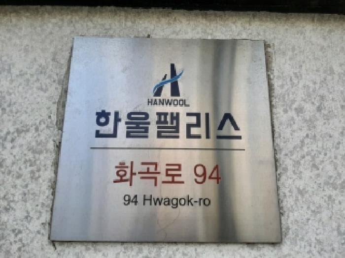 서울특별시 양천구 신월동 60-31 한울팰리스  제4층 제401호