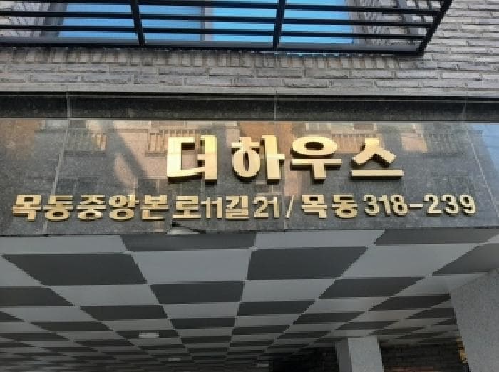 서울특별시 양천구 목동 318-239 더하우스  제4층 제403호