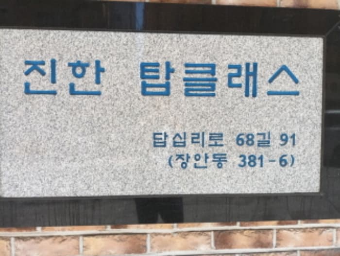 서울특별시 동대문구 답십리로68길 91, 비동 5층501호 (장안동,진한탑클래스)