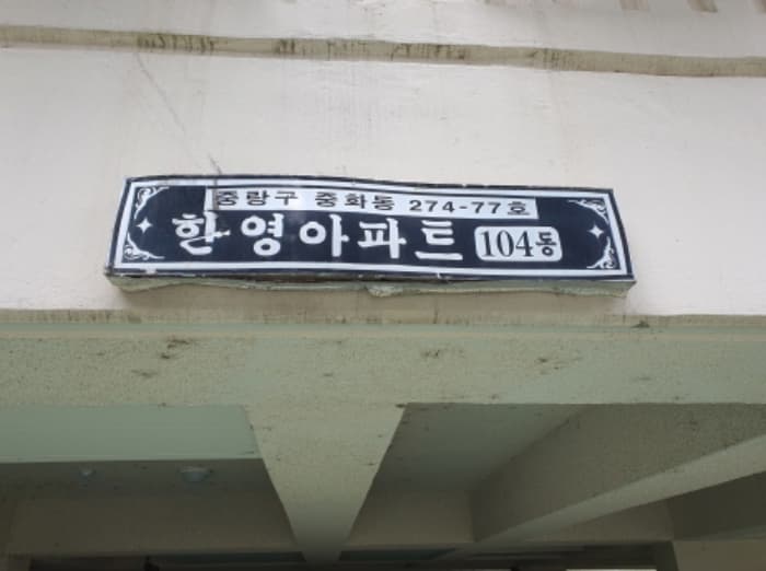 서울특별시 중랑구 동일로144길 74, 7층701호 (중화동,한영아파트)
