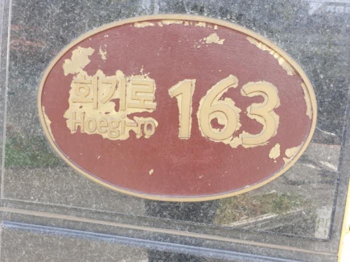 서울특별시 동대문구 회기로 163, 12층1204호