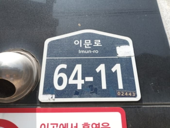 서울특별시 동대문구 이문로 64-11