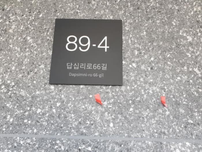 서울특별시 동대문구 답십리로66길 89-4, 104동 2층202호 (장안동,더하이엔드)