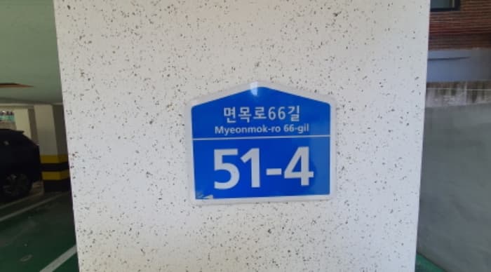 서울특별시 중랑구 면목로66길 51-4,  5층501호