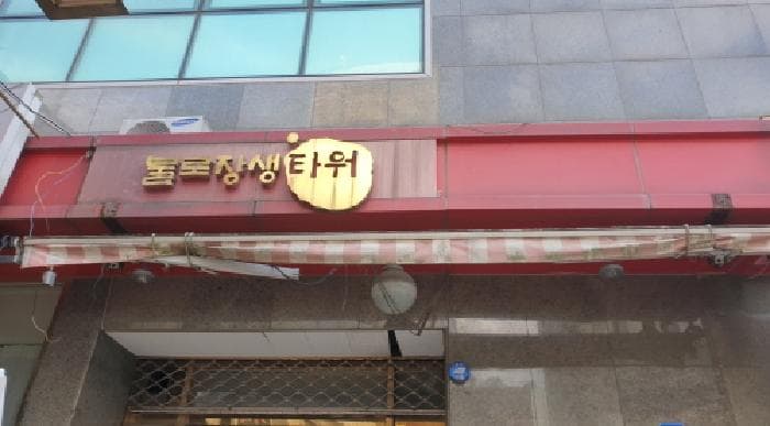 서울특별시 동대문구 제기동 1140-5 불로장생타워  제10층 제10-9호