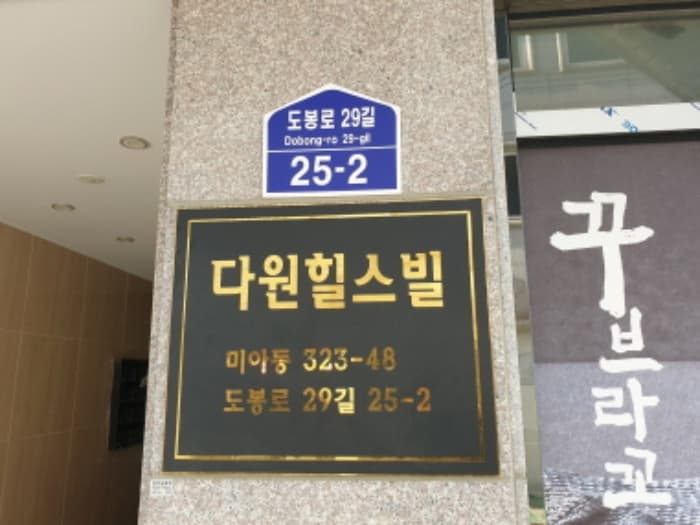 서울특별시 강북구 도봉로29길 25-2, 2층202호 (미아동,다원힐스빌)