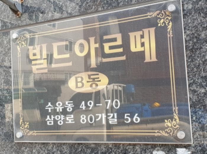 서울특별시 강북구 수유동 49-70 빌드아르떼 비동 4층 402호
