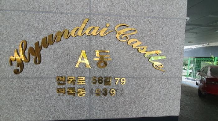 서울특별시 중랑구 면목동 1539 현대캐슬 에이동 4층 404호
