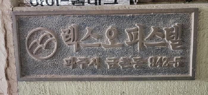 경기도 파주시 금촌동 942-5 렉스오피스텔  1층101호