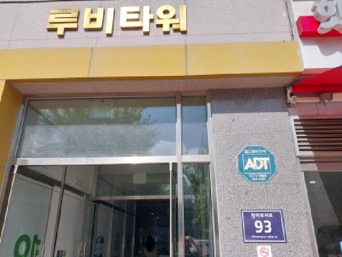 인천광역시 서구 청라동 152-9 루비타워  1층113호
