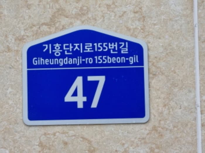 경기도 용인시 기흥구 기흥단지로155번길 47, 1동 1층101호 (고매동,고매동365-10공동주택)
