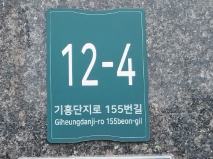 경기도 용인시 기흥구 기흥단지로155번길 12-4