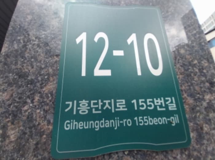 경기도 용인시 기흥구 기흥단지로155번길 12-10