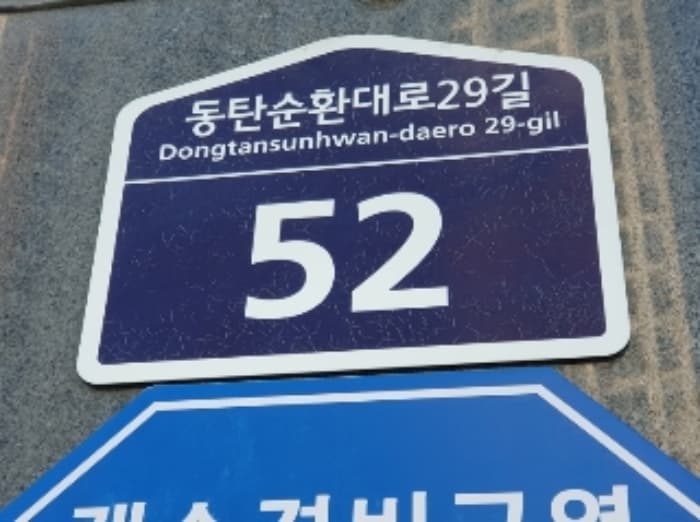 경기도 화성시 동탄순환대로29길 52, 2층203호 (영천동,신세계프라자)