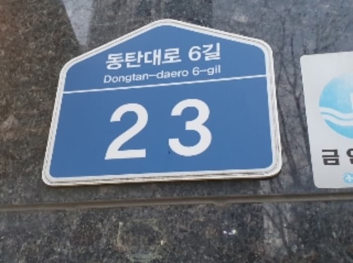 경기도 화성시 동탄대로6길 23, 1동 1층109호