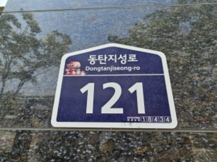 경기도 화성시 동탄지성로 121, 2층210호
