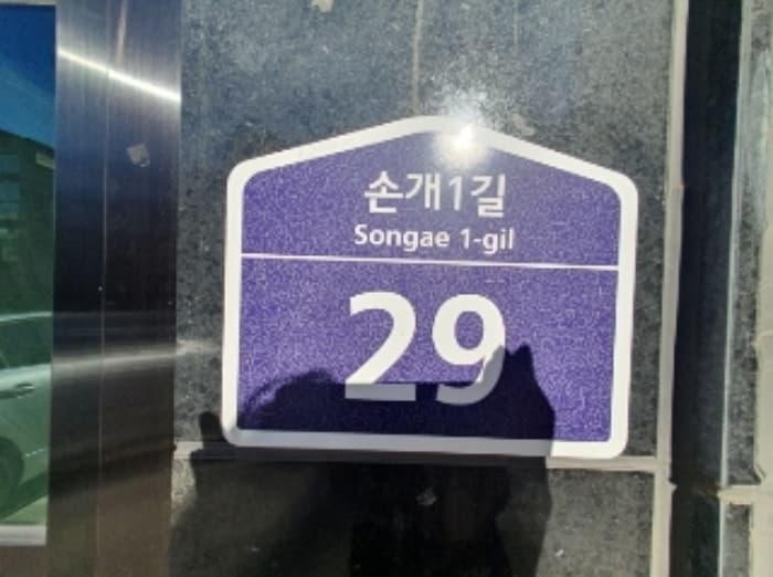 경기도 화성시 향남읍 손개1길 29 (1동)