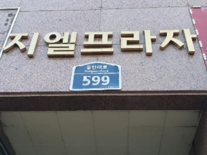 경기도 화성시 동탄대로 599, 1층101호 (영천동,지엘프라자)