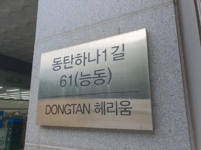 경기도 화성시 능동 1065-1 동탄헤리움  1층123호