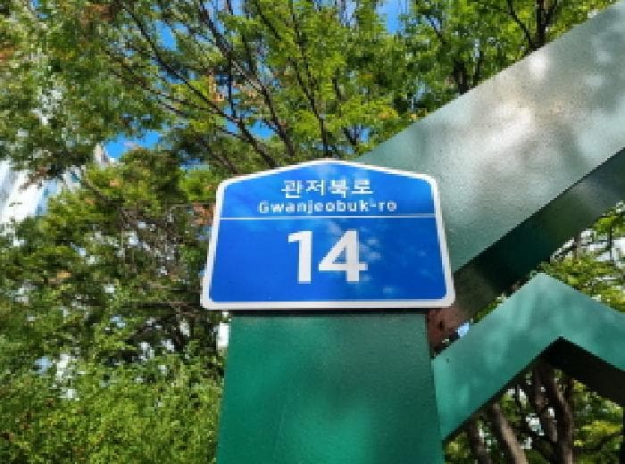 대전광역시 서구 관저동 999 원앙마을4단지 410동 2층205호
