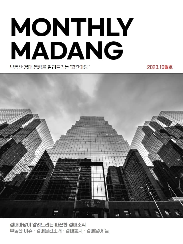 월간마당 2023년 10월호 썸네일